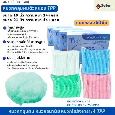 หมวกตัวหนอน หมวกคลุมผม TPP 19/21นิ้ว แบบกล่อง50ชิ้น สวมใส่สบาย ไม่รัดศรีษะ ไม่ขาดง่าย หมวกคลุมผม หมวกใยสังเคราะห์ เกรดการแพทย์ ส่งฟรี!