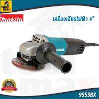 #Pro ดี! MAKITA เครื่องเจียรไฟฟ้า 4นิ้ว รุ่น 9553BX Wow สุด