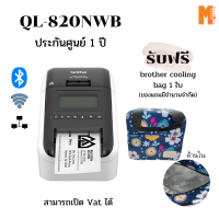 Brother QL-820NWB เครื่องพิมพ์ฉลากแบบเชื่อมต่อคอมพิวเตอร์ (Wireless, Bluetooth) แถมฟรีกระเป๋า Colling Bag (รับกันศูนย์ 1 ปี)