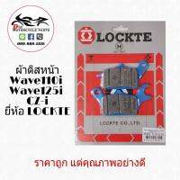 ผ้าเบรคดิสหน้า Wave110i, Wave125iใหม่ ยี่ห้อ LOCKTE