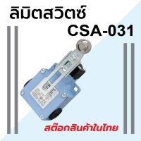 ลิมิตสวิทซ์ CNTD CSA-031