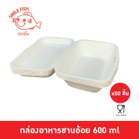 ?แพ๊ค 50? กล่องข้าวชายอ้อย กล่องชานอ้อย กล่องข้าวกระดาษ กล่องข้าว ขนาด 600 ml