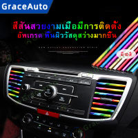 【GraceAuto】แถบสีช่องแต่งแอร์ ตกแต่งช่องแอร์รถ ช่องแอร์รถยนต์ ที่หุ้มพวงมลัย ตกแต่งรถยนต์ อุปกรณ์ตกแต่งภายในรถ ชุดตกแต่งในรถยนต์ หุ้มเบาะ ยางแต่งคอนโซล เส้นตัดขอบรถ อุปกรณ์แต่งรถ ของแต่งรถยนต์ อุปกรณ์แต่งรถยนต์ อุปกรณ์รถยนต์ ชุดตกแต่งภายในรถยน ของแต่งรถ