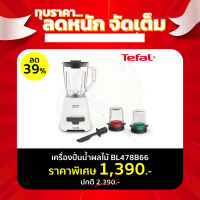 **ส่งฟรี** TEFAL เครื่องปั่น รุ่น BLENDFORCE 1.25ลิตร 800วัตต์ รุ่น BL478B66 EveryDay Low Price ลดแรง !! ตลอดเดือน