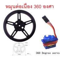 เซอร์โวมอเตอร์ พร้อมล้อรถ SG90 Micro Servo 1.8kg/cm (หมุนได้ต่อเนื่อง สั่งหมุนซ้าย, ขวา, หยุด, ปรับความเร็วได้)