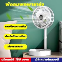 ?แบบพกพาพับได้?พัดลมตั้งโต๊ะ usb variable speed settings ชาร์จ พัดลม USB ปรับความเร็วลมได้ 3 ระดับ การปรับ 180° พัดลม พัดลมมินิ พัดลมพกพา พัดลมพกพาชาร์จ พัดลมไร้สาย พัดลมไฟฟ้า