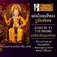 แผ่นโลหะพระพิฆเนศ แผ่นเหล็กพระพิฆเนศ ปางลาลบาค พระพิฆเณศลาลบาค รหัส 1813 รูปองค์พระพิฆเนศวร์ ปางชื่อเสียงเงินทอง