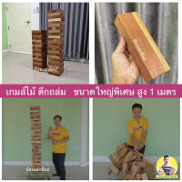 ของเล่นไม้ ตึกถล่ม ขนาดใหญ่ ยักษ์ ใหญ่มาก สูง 1 เมตร (stack wooden tower high 1 m.) เกมไม้ เกมส์ไม้ เจงก้า จังก้า แจงก้า