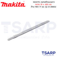 MAKITA ดอกสกัดแบนยาว ขนาด 19 x 450 มม. ก้าน HEX 17 มม. รุ่น D-26602