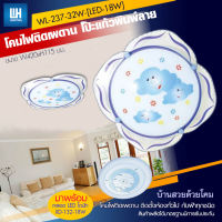 WH โคมไฟติดเพดาน โป๊แก้วพิมพ์ลาย พร้อม LED-18W รุ่น WL-237-32W-[LED-18W]