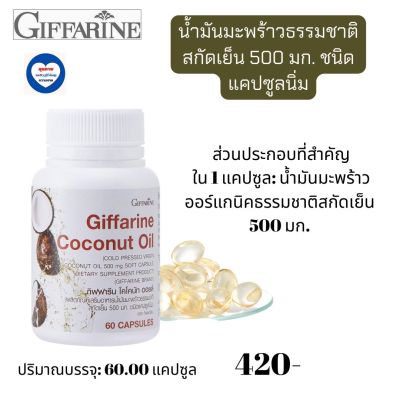 ส่งฟรี#ผลิตภัณฑ์อาหารเสริม #น้ำมันมะพร้าวสกัดเย็น 500 มก. #น้ำมันมะพร้าว CO CO # น้ำมันมะพร้าวกิฟฟารีน  Coconut Oil 500 mg Giffarine