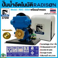 ปั๊มน้ำอัตโนมัติ ปั๊มน้ำ ปั๊มออโต RADISON รุ่น RDC-350 พร้อมฝาครอบ ปั๊มน้ำใช้ในบ้าน ใบพัดทองเหลือง ขดลวดทองแดงแท้