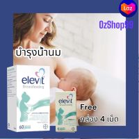 Elevit Breastfeeding 60 แคปซูล วิตามินบำรุงคุณแม่ให้นมจากออสเตรเลีย ฟรี 4 แคปซูล มูลค่า 50 บาท