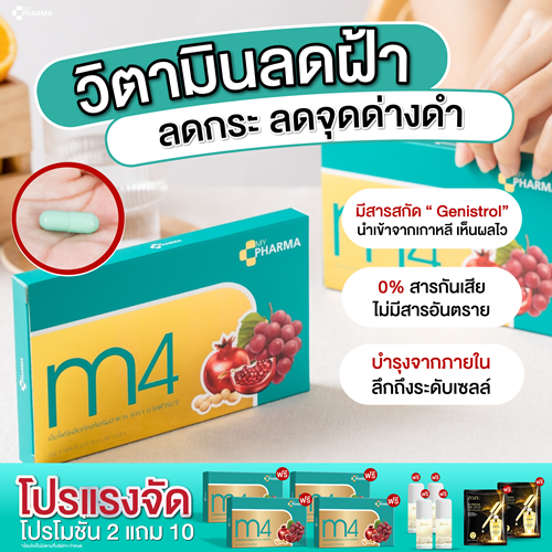 วิตามินลดฝ้า-จุดด่างดำ-ลดฝ้าหน้าใส-m4-แบรนด์-my-pharma-2-แถม-10-จัดส่งฟรี