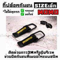 โกดังซิ่ง กิ๊ฟล็อคกันชน ตัวยึดกันชน “MOMO” สีเหลือง sizeเล็ก (ใส่ได้ทุกรถ ทุกรุ่น) / 1ชุด=2ชิ้น