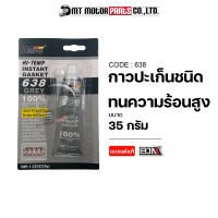 กาวปะเก็น ชนิดทนความร้อนสูง (638) [BJN x MTMotorParts] แชล็คทาปะเก็น ซิลิโคนเหลว กาวทาปะเก็นมอไซค์ กาวทนร้อน กาวทนความร้อนสูง กาวทารถมอเตอร์ไซค์