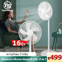 TianJi 16 นิ้ว พัดลมตั้งพื้น พัดลมแรงพัดลมสำหรับ Vertical fan ปรับแรงลมได้ ปรับความสูง เสียงรบกวนต่ำ Stand Fans