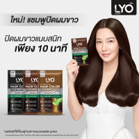 แชมพูปิดผมขาว LYO HAIR COLOR SHAMPOO ไลโอ แฮร์ คัลเลอร์ แชมพู 1ซอง