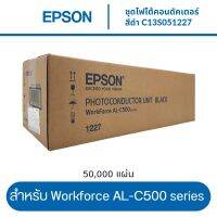 ชุดโฟโต้คอนดัคเตอร์ (ชุดดรัม)  EPSON สำหรับ Workforce AL-C500  สีดำ Black C13S051227 (1227)