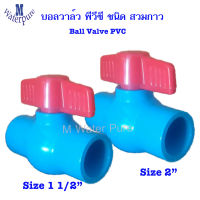 Ball Valve PVC บอลวาล์ว พีวีซี 1 1/2  - 2 นิ้ว สวมกาว