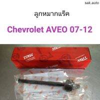 ลูกหมากแร็ค Chevrolet AVEO 2007-2012 อะไหล่รถ