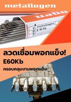 ลวดเชื่อพอกแข็ง METALOGEN รุ่น E60Kb ขนาด 3.2 mm ลังละ20kg