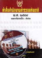 คำสั่งสำนักงานตำรวจแห่งชาติ 2548 ฉบับที่น่าสนใจและสำคัญ