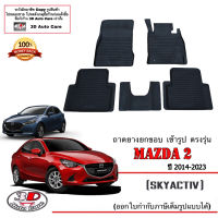 ผ้ายางปูพื้น ยกขอบ ตรงรุ่น Mazda 2 2014-2023 (4ประตู/5ประตู) (ส่ง1-2วันถึง)พรมยางปูพื้นยกขอบเข้ารูป ตรงรุ่น ถาดยางปูพื้น พรมกันน้ำ