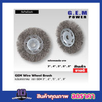 GEM steel wire brush wheel แปรงลวดกลม 6 นิ้ว แปรงลวดกลมบาง แปรงลวดขัด แปรงลวดสแตนเลส ขนาด 6 นิ้ว แปรงขัดลวด แปรงลวดกลมขนสีเงิน แปรงลวดขัดสนิม