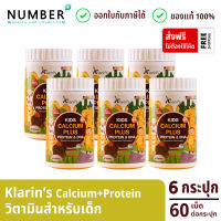 KLARINS KIDS CALCIUM PLUS PROTEIN DHA 6 กระปุก วิตามินเด็ก วิตามินแคลเซียม โปรตีน DHA สูตรสำหรับเด็กโดยเฉพาะ