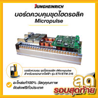 อะไหล่แท้ บอร์ดควบคุม ชุดไฮดรอลิค Micropulse สำหรับรถยกลากไฟฟ้า ยุงค์ไฮน์ริช รุ่น ETV/ETM 216