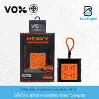 ปลั๊กไฟ VOX NOVA Heavy Power Strip รุ่น TO-14 (5 เมตร) ปลั๊กไฟกันไฟกระชาก ปลั๊กไฟช่าง ปลั๊กไฟบล๊อกยาง ปลั๊กไฟสนาม กระแสไฟสูงสุดถึง 16A/4500W มอก.แท้