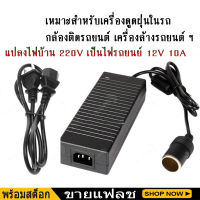 พร้อมส่ง แปลงไฟบ้าน 220V เป็นไฟรถยนย์ 12V DC 220V to 12V 10A  Home Power Adapter Car Adapter AC Plug ( Black)