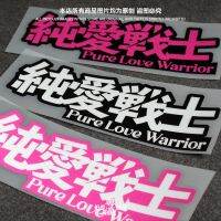 HP PDD สติกเกอร์โครงข่ายสีแดงเทอร์เรียตกแต่งรถจักรยานยนต์ไฟฟ้า Pdor Love Warrior สติ๊กเกอร์รถตลกข้อความบุคลิกภาพแก้วสติกเกอร์สะท้อนแสง