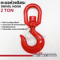 ตะขอห่วงอิสระ ตะขอหมุนอิสระ SWIVEL HOOK 2 TON