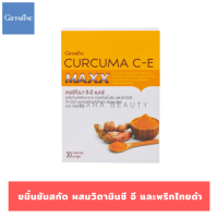 ขมิ้นชันสกัด แคปซูล 30 แคปซูล ขมิ้นชันแคปซูล Curcuma C-E Maxx เข้มข้นกว่าเดิม 7 เท่า ผสมวิตามินซี วิตามินอี และสารสกัดพริกไทยดำ