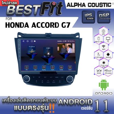 Alpha Coustic จอแอนดรอย ตรงรุ่น HONDA ACCORD G7  ระบบแอนดรอยด์ V.12 ไม่เล่นแผ่น เครื่องเสียงติดรถยนต์