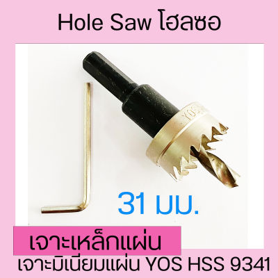 Hole Saw โฮลซอ โฮซอ ดอกสว่าน เจาะเหล็กแผ่น  เจาะแสตนเลสแผ่น เจาะมิเนียมแผ่น YOS HSS 9341  ขนาด 31 mm - 35 mm.