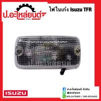 ไฟในเเก๋ง ไฟในรถ อีซูซุ ทีเอฟอาร์ รุ่นธรรมดา ไม่แคป (ISUZU TFR)ยี่ห้อ AA.MOTOR