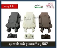 กดเด้ง กดกระเด้ง กดเด้งบานตู้ อุปกรณ์กดเด้ง กดเด้งก้ามปู  Push to open มี 3 สี 587-BR 587-BLK 587-WH 587 ( บรรจุ 1 ชิ้น )