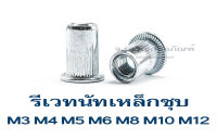 รีเวทนัท M3 M4 M5 M6 M8 M10 M12 รีเวทนัทเหล็กชุบ ราคาส่ง รีเวทเกลียวใน (Flat Head Insert Nut Rivet)