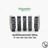 ( Promotion+++) คุ้มที่สุด ลูกเซอร์กิตเบรกเกอร์ 1P 10A-32A ชไนเดอร์ Schneider SquareD ราคาดี เบรก เกอร์ กัน ดูด เบรก เกอร์ ไฟ บ้าน เบรก เกอร์ 3 เฟส เซฟตี้ เบรก เกอร์