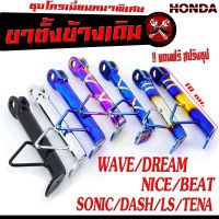 ขาตั้งเดิม โซนิก ,ขาตั้งข้างเดิม รุ่น WAVE/DREAM/LS/DASH/SONIC/TENA/NOVA (แถมสปิง 1 ตัว)/ขาตั้งชุบเดิม เวฟ,เทน่า,โนวา,แดช / ขาตั้งข้างเดิม ชุบโครเมี่ยมหนา