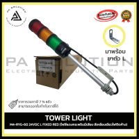 TOWER LIGHT M4-RYG-60 24VDC L FIXED RED (ไฟสีแดงกระพริบมีเสียง สีเหลืองเขียวไฟติดค้าง)