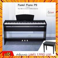 เปียโนไฟฟ้า เปียโน Pas Digital Piano P9 (สีขาว-สีดำ) ทัชชิ่งเหมือนเปียโนจริงมากๆ รับ 1 ปี (เก้าอี้) กรณีสินค้ามีสี ไซท์ เบอร์รบกวนลุกค้าทักมาสอบถามหรือเเจ้งที่เเชทก่อนสั่งสินค้าด้วยนะคะ