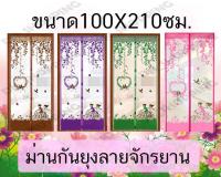 ม่านกันยุงขนาด กว้าง100สูง210ซม.ลายจักร พร้อมหมุดเทปกาว1ชุด