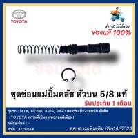 ชุดซ่อมแม่ปั้มคลัช ตัวบน 5/8 แท้ยี่ห้อ  TOYOTA รุ่น MTX, AE100, VIOS, VIGO สมาร์ทแค็บ-แชมป์ม อัลติส (TOYOTA ทุกรุ่นที่เป็นกระบอกอลูมิเนียม)