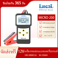 จัดส่งภายใน 1-3 วัน Lancol Micro 200ที่วัดแบตเตอรี่อัตโนมัติ12V เครื่องวิเคราะห์แบตเตอรี่รถยนต์2000CCA 200AH วินิจฉัยรถเครื่องมือ