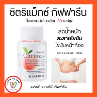 ส่งฟรี อาหารเสริมดูแลรูปร่าง ซิตริแมกซ์ CITRIMAX กิฟฟารีน สำหรับ ผู้ที่ไม่ชอบออกกำลังกาย อย13-2-02456-1-0002