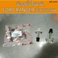 น๊อตตั้งไฟหน้า Ford ranger เรนเจอร์ ปลายกลม อะไหล่รถยนต์